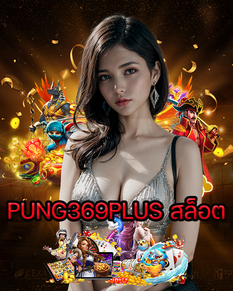 PUNG369PLUS สล็อต