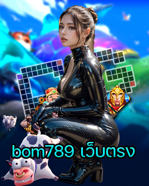 bom789 เว็บตรง