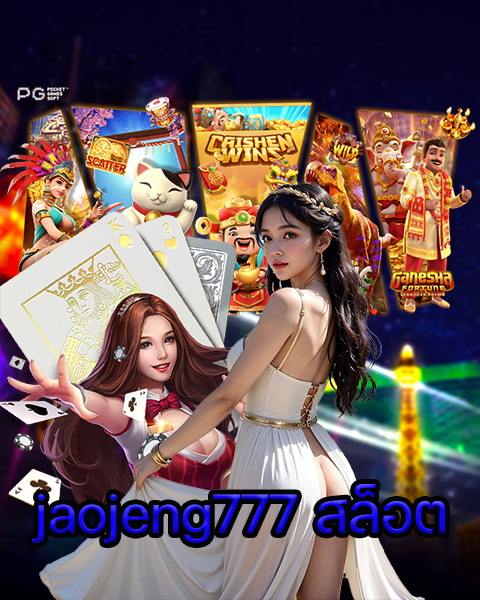 jaojeng777 สล็อต