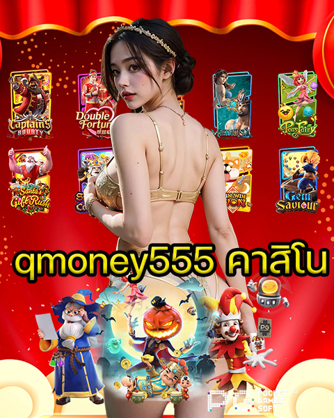 qmoney555 คาสิโน