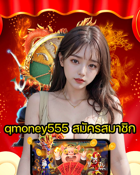 qmoney555 สมัครสมาชิก