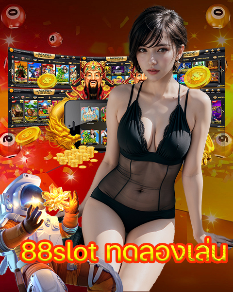 88slot ทดลองเล่น