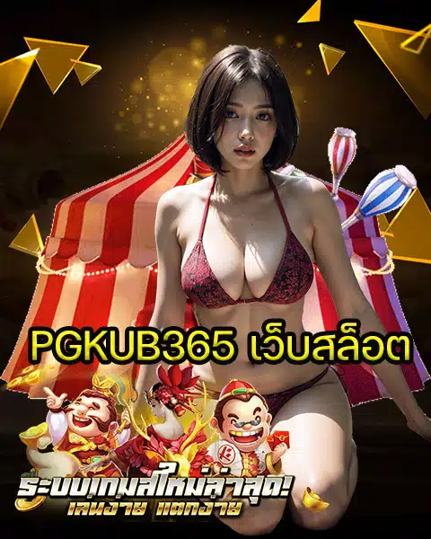 PGKUB365 เว็บสล็อต