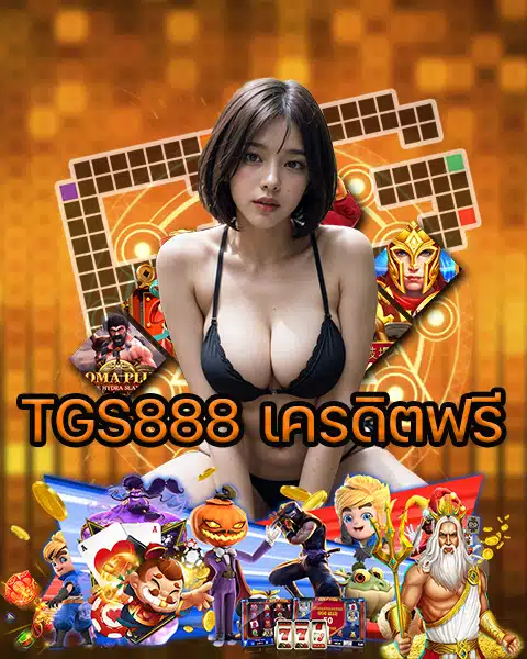 TGS888 เครดิตฟรี