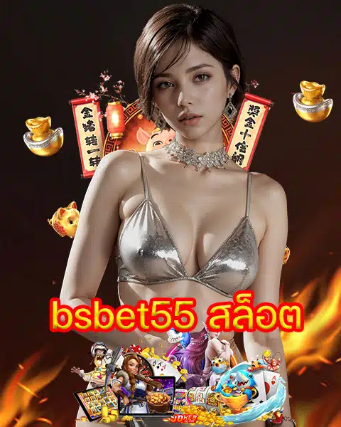 bsbet55 สล็อต