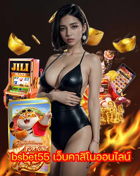 bsbet55 เว็บคาสิโนออนไลน์
