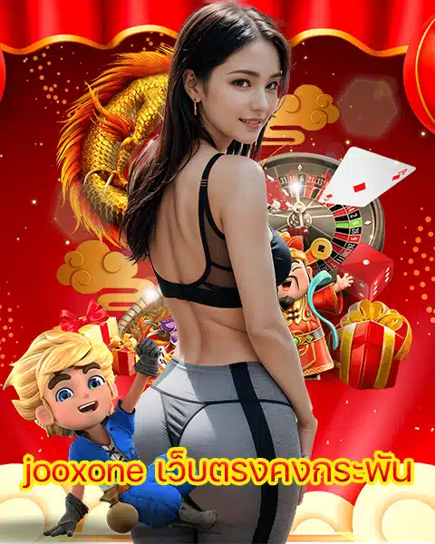 jooxone เว็บตรงคงกระพัน