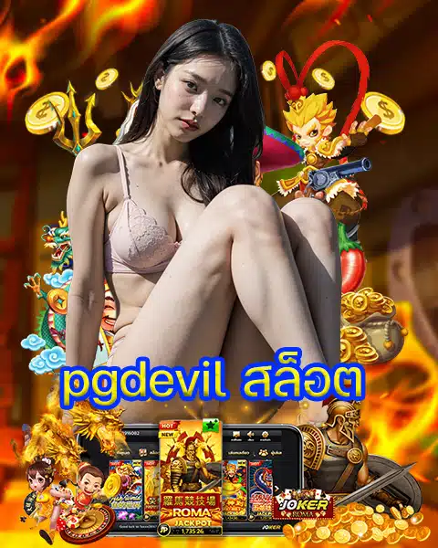 pgdevil สล็อต
