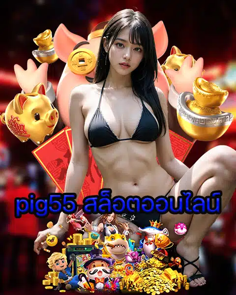 pig55 สล็อตออนไลน์