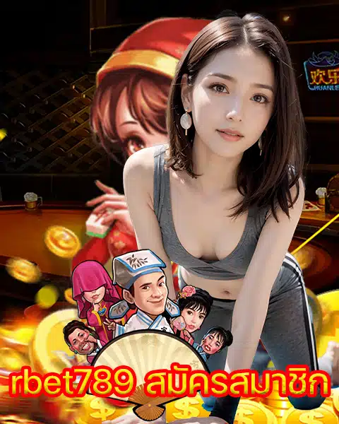 rbet789 สมัครสมาชิก