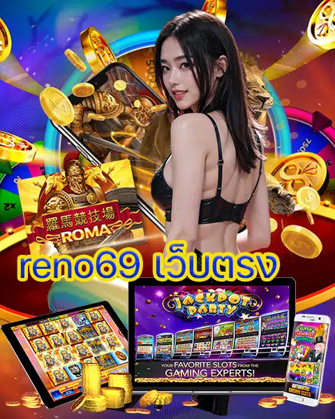 reno69 เว็บตรง