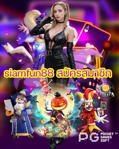 siamfun88 สมัครสมาชิก