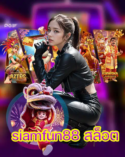 siamfun88 สล็อต