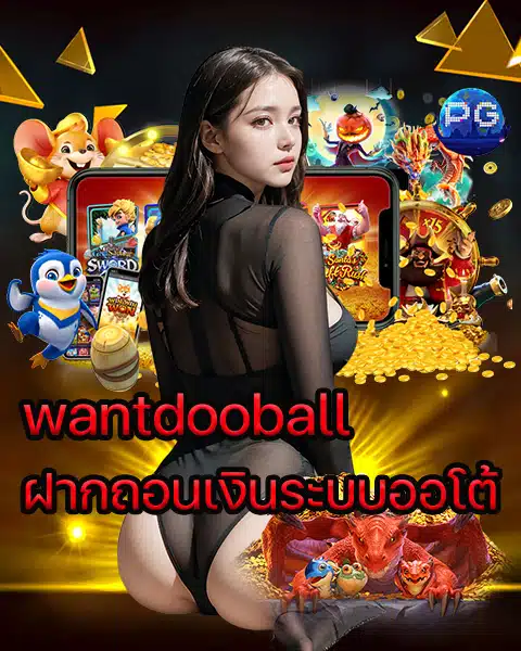 wantdooball ฝากถอนเงินระบบออโต้