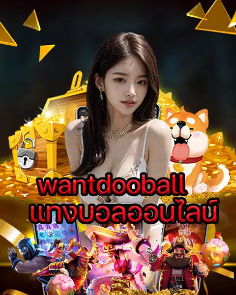 wantdooball แทงบอลออนไลน์