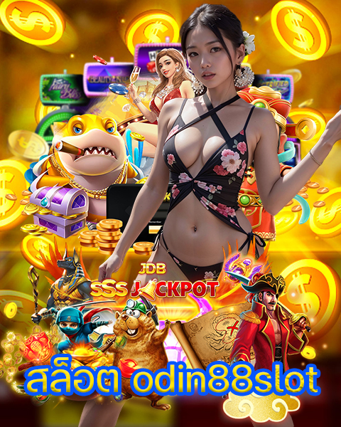สล็อต odin88slot